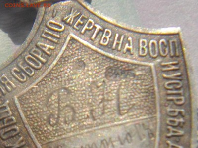 Жетон Попечительства Императорского Человеколюбивого обществ - IMGP7133.JPG