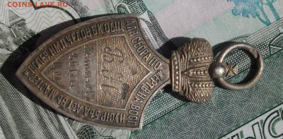 Жетон Попечительства Императорского Человеколюбивого обществ - IMGP7140.JPG