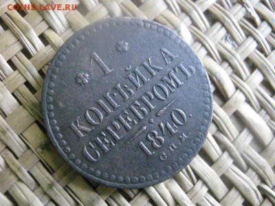 Копейка 1840 СПМ. До 1.08.2015г. - 1,2 005.JPG
