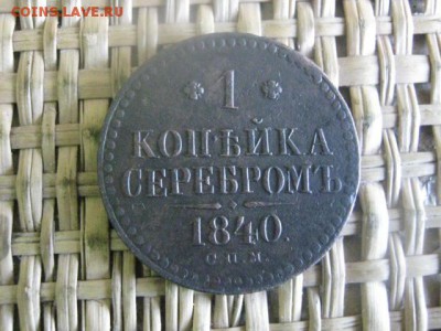 Копейка 1840 СПМ. До 1.08.2015г. - 1,2 003.JPG