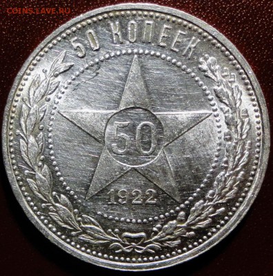 50 коп 1922 - DSC03763.JPG