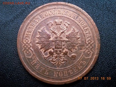 5 коп. 1867 - 5361058473
