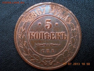 5 коп. 1867 - 5361058473_1