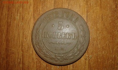 5 копеек 1872 г. до 01.08.2015г. 23.:30 мск - 20150705_234238