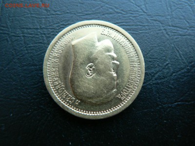 7.5 руб 1897 г. - P1390620.JPG