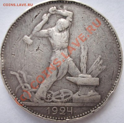 полтинник 1924 год определение - BKDC2331.JPG