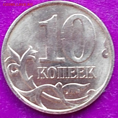 10 коп.2010г. холостое соударение,до 26.07.15г.22-00 мск - DSCN0948_12-47-24.JPG