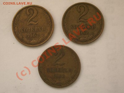 2 копейки 1962 год (3 шт)+1 копейка 1961 год - IMGP2489