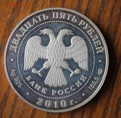 25 рублей 2010 год - IMG_2433.JPG
