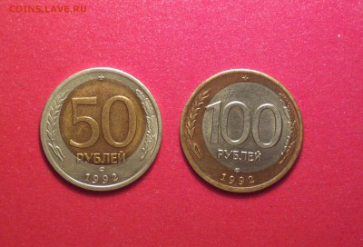 50р92л и 100р92л красивые монеты с красивыми смещениями - 50 100_cr
