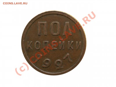 Полкопейки 1927 год Идеальная! - IMGP2202 копия