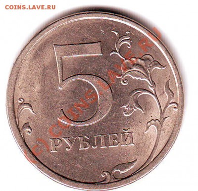 5 рублей 1997г спмд. Точка средняя или малая ? - монеты0109.JPG