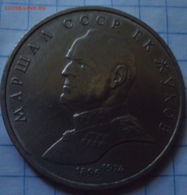 юб.СССР=1рубль=Г.К.Жуков до 31.07.22ч00мин - DSC07728.JPG