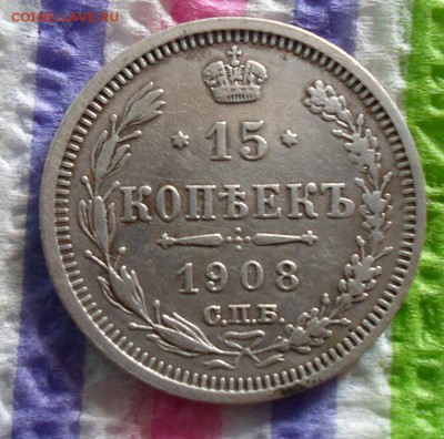 15 копеек 1908 г ЭБ  до  31.07.2015 в 22 Мск - SAM_5205а
