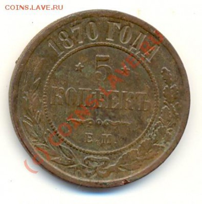 5 копеек 1870 ЕМ ===== до 03.08.2010 22:00 - lave_c0181