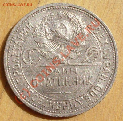 полтинник 1925 года до 01.08 - 21.00.00 по МСК - SDC11993.JPG