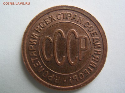 полкопейки 1927. до 30.07.2015 в 22.00 - IMG_0885.JPG