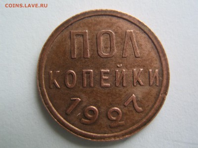 полкопейки 1927. до 30.07.2015 в 22.00 - IMG_0880.JPG