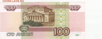 100 рублей 1997 без модиф. серия ая aUNC до 31.07 22:00 мск - IMG_0001