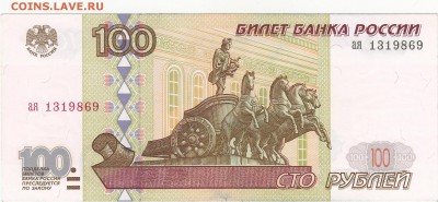 100 рублей 1997 без модиф. серия ая aUNC до 31.07 22:00 мск - IMG