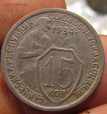 15 копеек 1934г. приятные. до 1.08.2015г. в 22:30мск. - IMG_5040.JPG