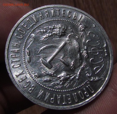 1 рубль 1921г. с остаточным блеском. до 1.08.2015г. в 22:30м - IMG_5504.JPG