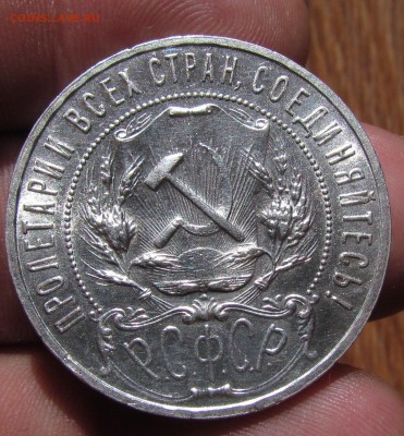 1 рубль 1921г. с остаточным блеском. до 1.08.2015г. в 22:30м - IMG_5503.JPG