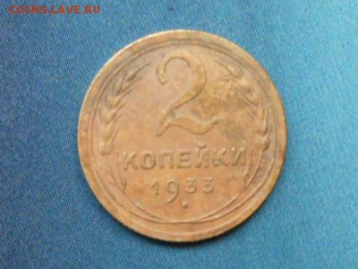 2 копейки 1933 года - сессия 031