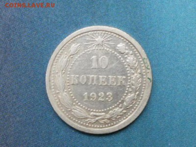 10 копеек 1923 - сессия 027