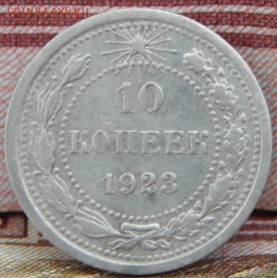 10,15,20 копеек 1923 года - 10к-1923-1