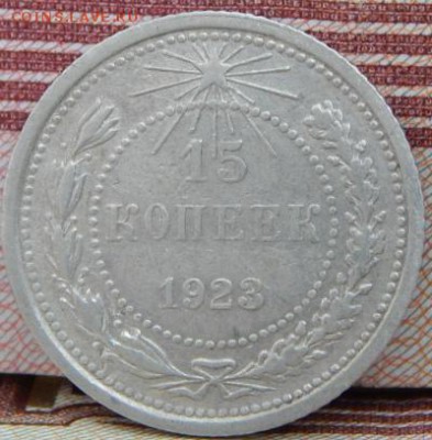 10,15,20 копеек 1923 года - 15к-1923-1
