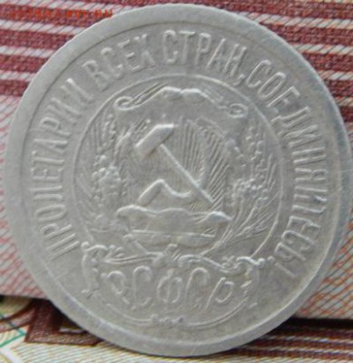 10,15,20 копеек 1923 года - 15к-1923-2