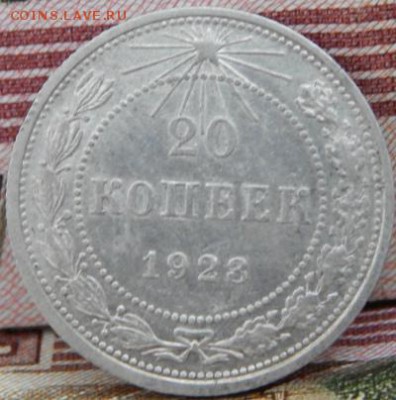 10,15,20 копеек 1923 года - 20к-1923-1-1
