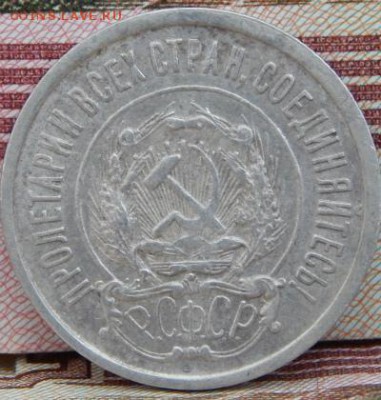 10,15,20 копеек 1923 года - 20к-1923-2-2