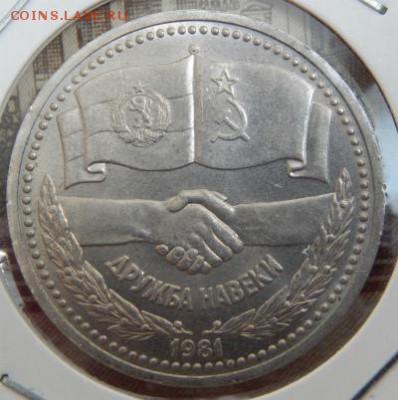 ***1 рубль 1981 года "Дружба навеки" - дружба-1