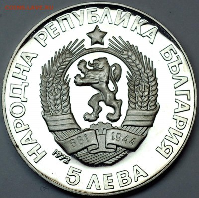 Болгария_памятные 5 левов 1972. Крупное серебро; 26.07_22.22 - 10140