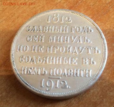 1 рубль 1912 г. Славный год - 1813198607
