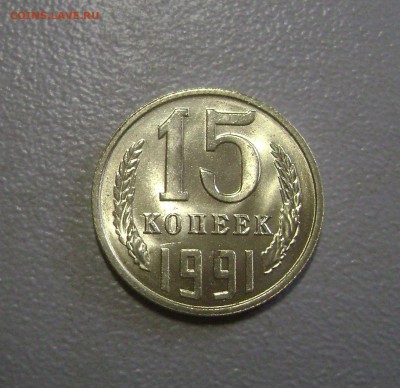 15 копеек 1991 Определение брака Интересный - DSC04490