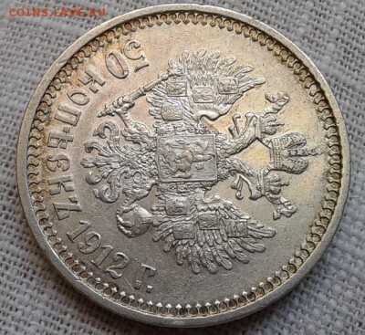 50 копеек 1912 года АГ - AU - Фото-0443
