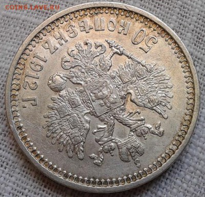 50 копеек 1912 года АГ - AU - Фото-0444