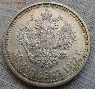 50 копеек 1912 года АГ - AU - Фото-0446