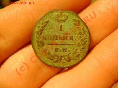 Десять копеек НИКОЛАЯ 1. Окончание 30.07.2010г 23.00мск - DSC03469.JPG