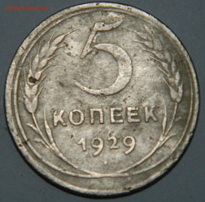 5 коп 1929г - DSCN3278.JPG