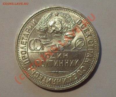 Полтинник 1927 г. Превосходный, Яркий шт. блеск! До 1.08.10г - Изображение 956