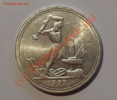 Полтинник 1927 г. Превосходный, Яркий шт. блеск! До 1.08.10г - Изображение 960