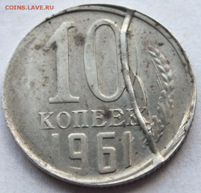 10 копеек 1961 года определение. оценка брака. - DSCF2952