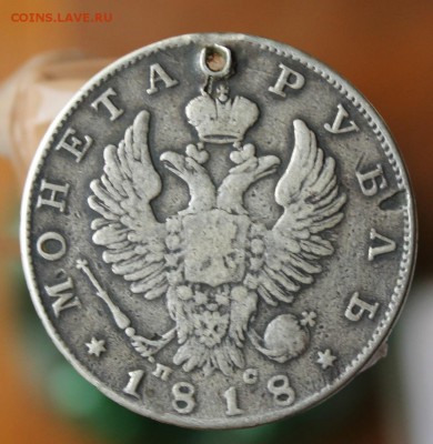 рубль 1818 год с дыркой - IMG_2459.JPG