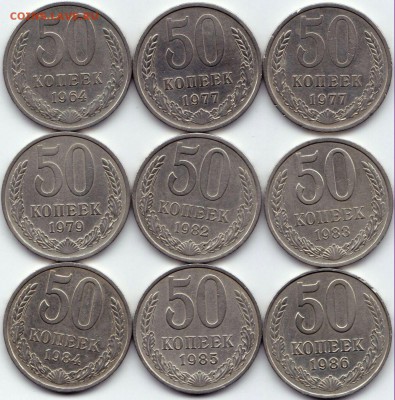 50 коп 1964-86гг. 9шт. до 1.08.15. 22-30 Мск - 50 коп 1964-86гг. 9шт.