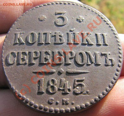 3 копейки 1845 г.см до1-08-2010.22-00мск - коп сер 1