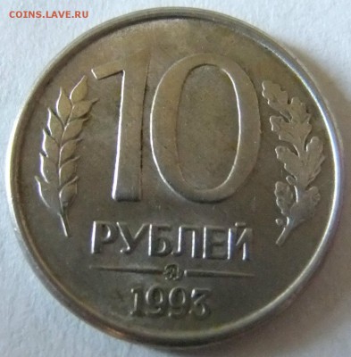 10 Рублей 1993 ММД.Раскол - раскол 102